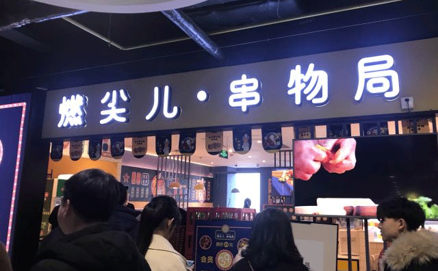 燃尖儿串务局，山东的成都串串火锅店