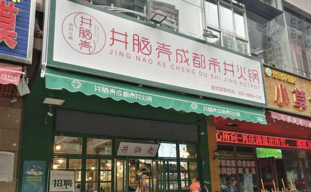 井脑壳市井火锅，主打正宗成都风味市井火锅的餐饮品牌