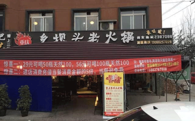 乡坝头老火锅，重庆地域文化主题火锅店