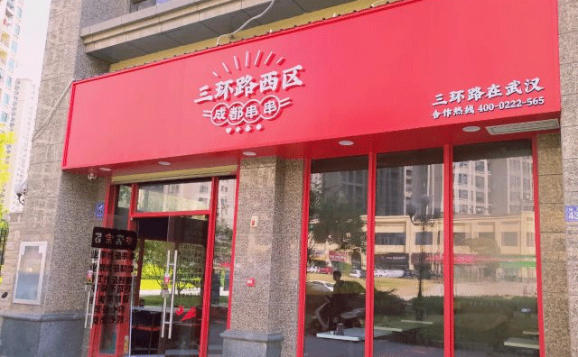 三环路西区串串香，以串串为主打多种特色小吃和饮品相辅