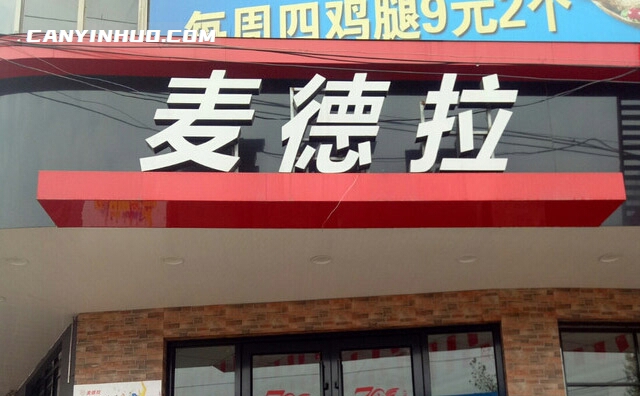 麦德拉炸鸡汉堡，炸鸡外酥里嫩，汉堡营养均衡