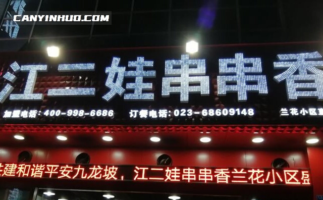 江二娃串串香，西安一家以作串串香出名的传统美食店