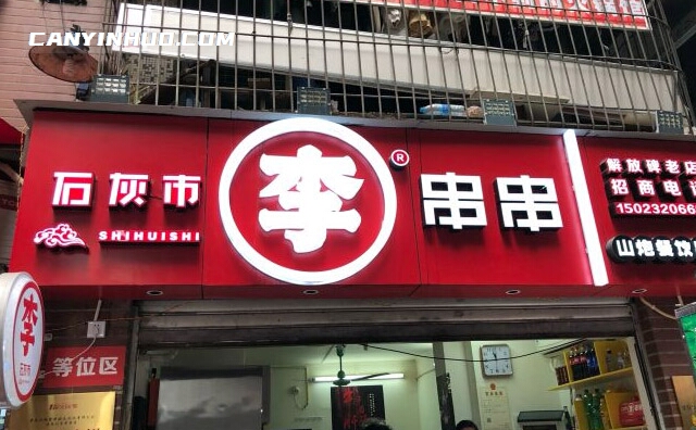 石灰市李串串，口味保证千店如一