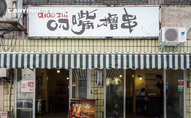 叼嘴撸串，一家成都人气超高的串串店