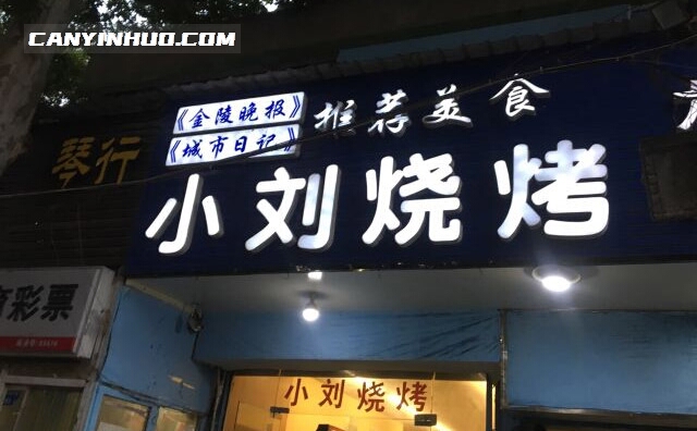 小刘烧烤，中西结合的现代化烧烤店