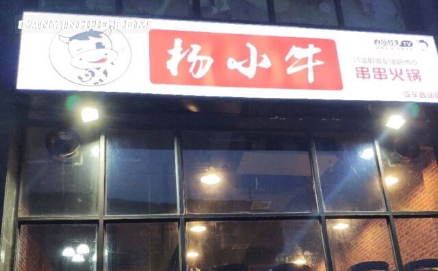 杨小牛串串火锅，一家集合了串串与火锅共同为一体的店铺