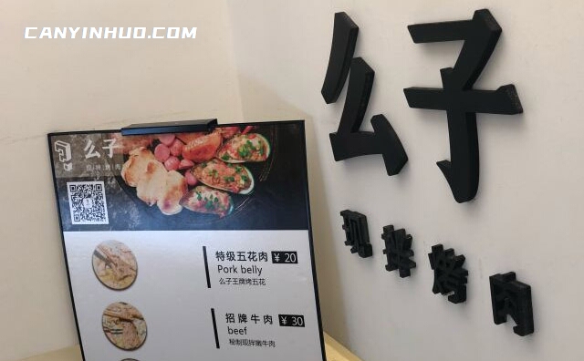 么子烤肉，现拌烤肉知名品牌