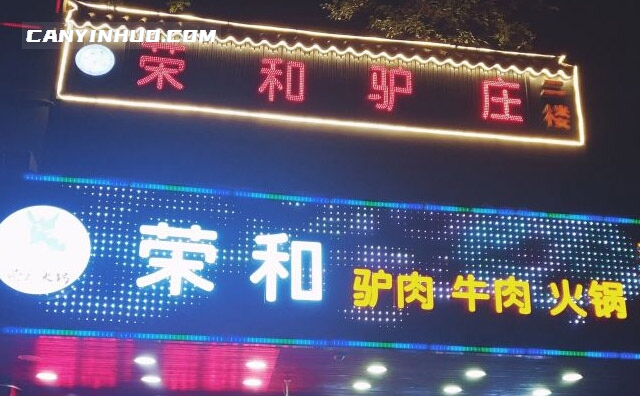 荣和驴庄火锅店，一家以驴肉火锅为主体经营的优质品牌