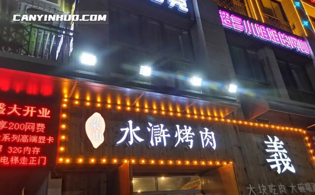 梁山水浒烤肉，大型连锁秘制烤肉店