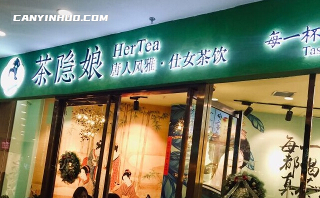 茶隐娘，一家以中国唐代古风为特色的健康休闲饮品品牌