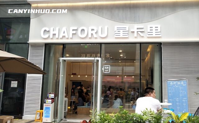 CHAFORU星卡里。重庆人自己的奶茶品牌