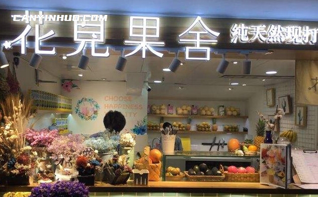 花见果舍，一家源自香港的果茶店