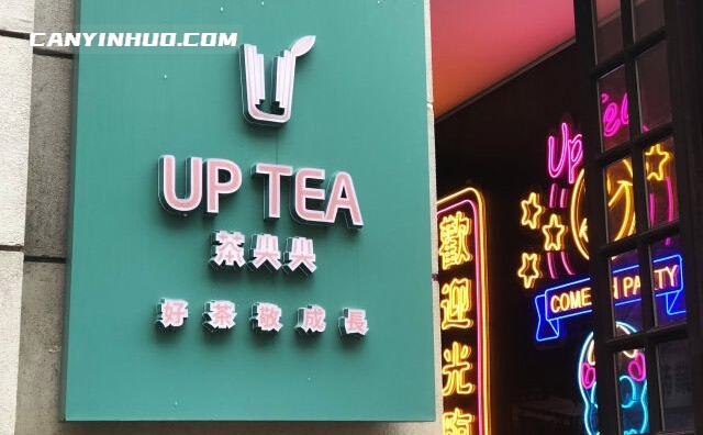 UPTEA茶尖尖，每一杯茶都是新鲜现萃的私享茶