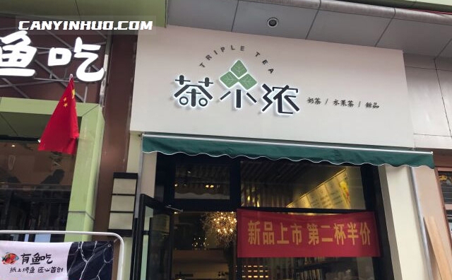 茶小浓，一个主打水果茶和新式茶饮的奶茶加盟品牌