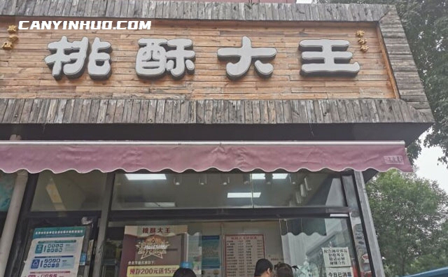 桃酥大王，一家经营传统糕点的饼店