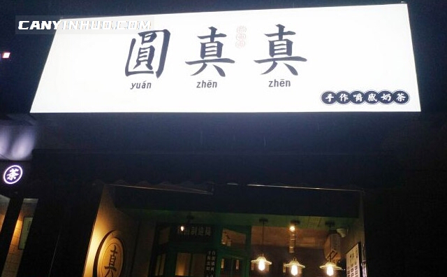 圆真真奶茶，一家经营纯手工粉圆奶茶为主的知名奶茶品牌