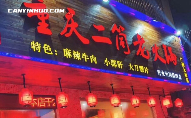 重庆解放碑正宗的火锅店——二筒老火锅