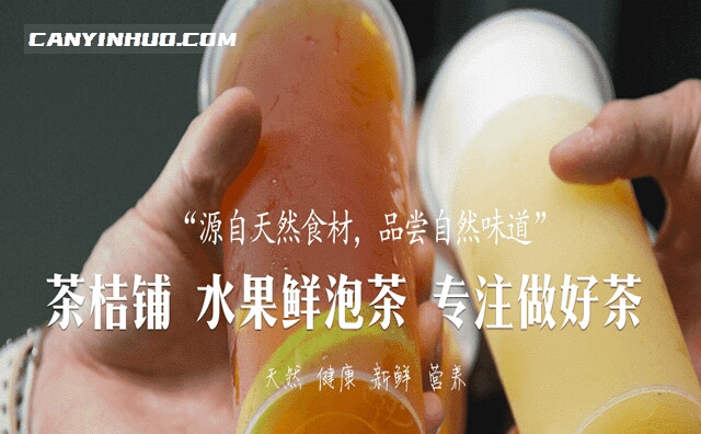 茶桔铺，专注于做天然健康果饮加盟的连锁品牌