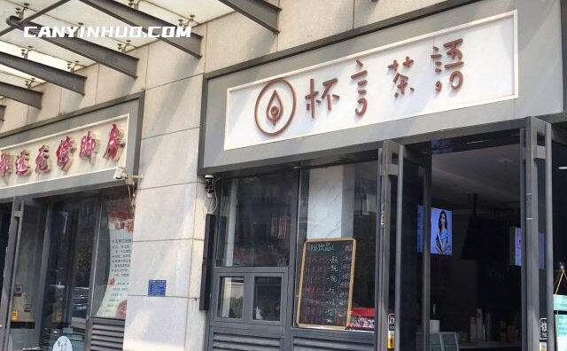 杯言茶语，一家专门卖各色饮品的连锁店