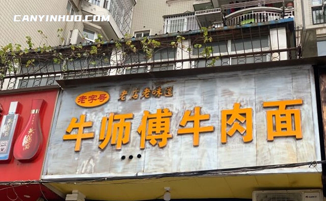 牛师傅私房牛肉面，老店老味道