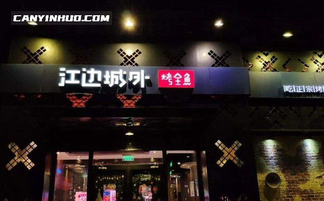 加盟烤鱼店都有哪些品牌——江边城外烤全鱼