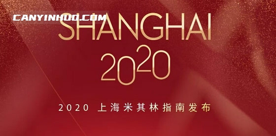 2020上海米其林餐厅名单出炉，唐阁连续两年降星