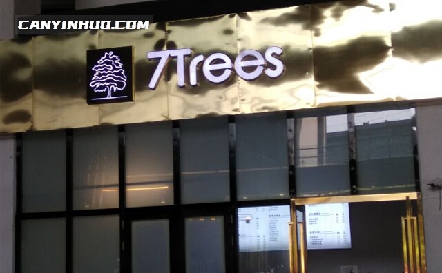 7Trees柒树，一个网红饮品品牌