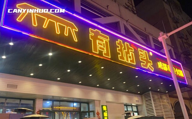 火锅加盟店怎么选择合适的品牌——有拈头市井火锅