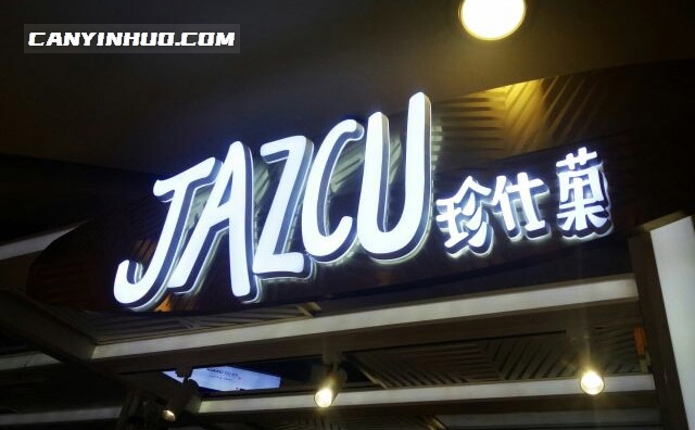 JAZCU珍仕果，主营鲜榨果汁果蔬饮品