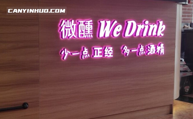 微醺wedrink，少一点正经，多一点酒精