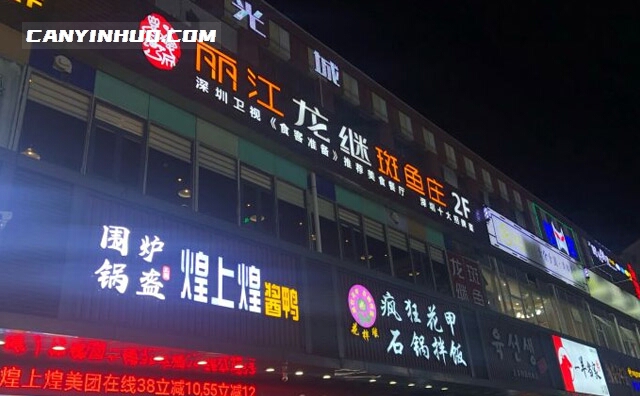 有名的鱼火锅连锁店——丽江龙继斑鱼荘