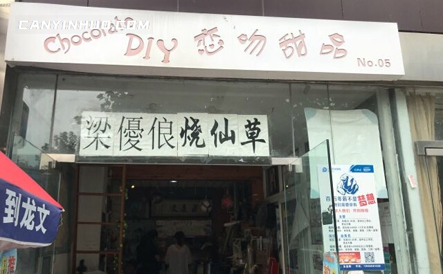 梁优俍烧仙草，一家老牌子的烧仙草店