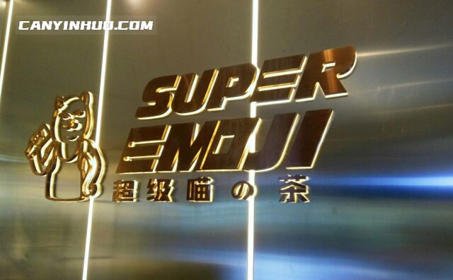 Super Emoji超级喵の茶，深受年轻消费群体的喜爱品牌