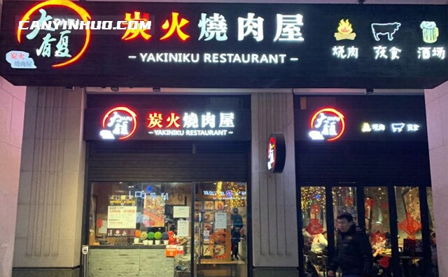 大馥炭火烧肉屋，主营日式烧烤，铁板烧