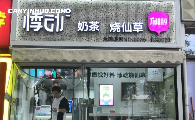 悸动奶茶烧仙草，一个与众不同创新饮品店