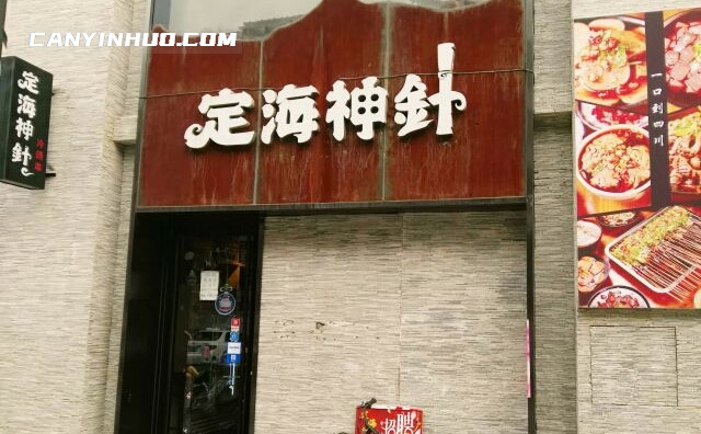 定海神针冷锅串串，备受男女老少的喜爱串串品牌