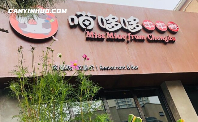 喵哆哆串串香，一家新派串串店