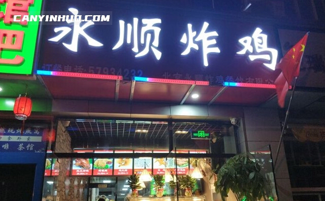 永顺炸鸡，当下非常热门的餐饮加盟连锁品牌