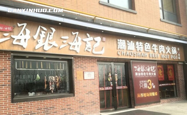 可以加盟的牛肉火锅店–海银海记潮汕牛肉火锅