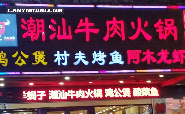 可以加盟的牛肉火锅店–潮汕牛肉火锅