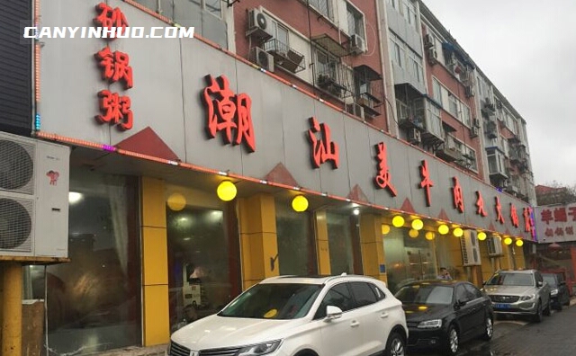 潮汕美牛肉丸火锅店，广东有名的汉族小食