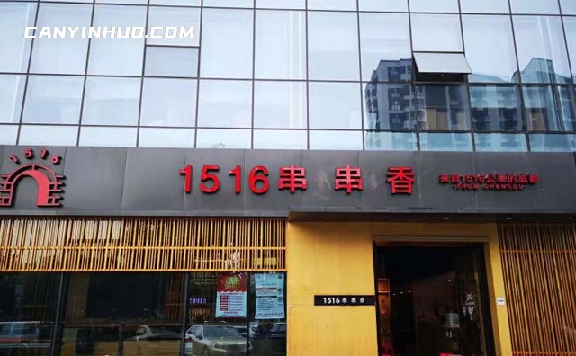 1516串串香，十七年知名串串香品牌