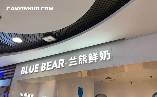 BLUEBEAR兰熊鲜奶，口味纯正，纯手工制，绿色健康