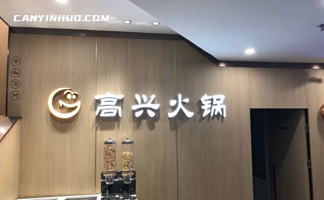 高兴火锅，南北融合，一家新兴火锅店