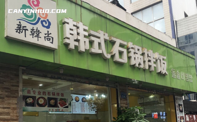 新韩尚韩式石锅拌饭，韩国代表性美食品牌