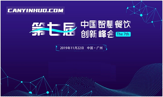 第七届智慧餐饮创新峰会将于11月22日在广州召开