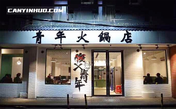 主题火锅店加盟哪家好成都青年火锅