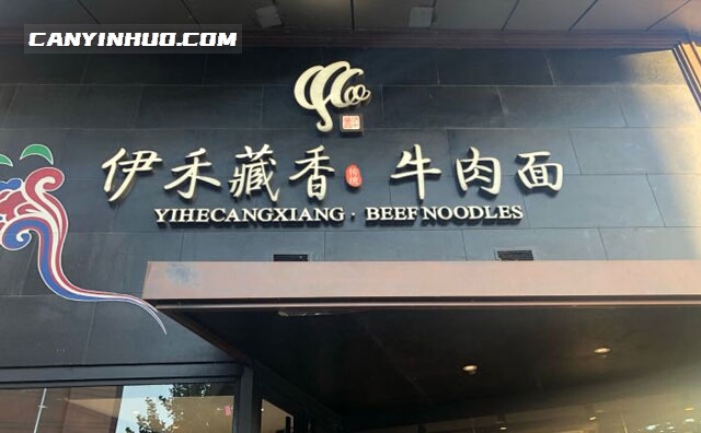 伊禾藏香牛肉面，一家按照四星级酒店打造的兰州牛肉面旗舰店