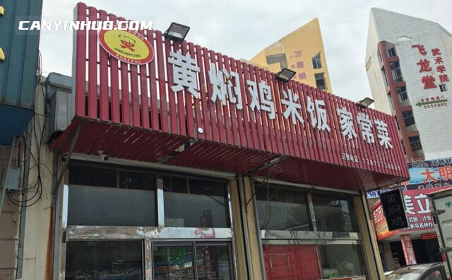 金典缘黄焖鸡米饭，小型快餐连锁品牌