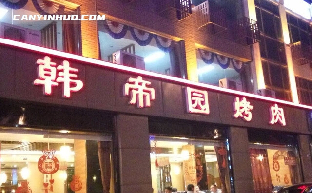 韩帝园烤肉，韩式烤肉专门店